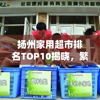 揚州家用超市排名TOP10揭曉，繁華都市必逛購物勝地