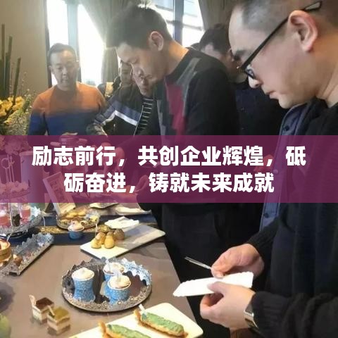 勵志前行，共創企業輝煌，砥礪奮進，鑄就未來成就