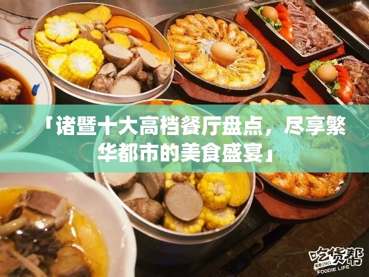 「諸暨十大高檔餐廳盤點，盡享繁華都市的美食盛宴」