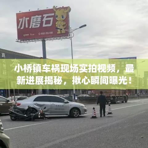 小橋鎮車禍現場實拍視頻，最新進展揭秘，揪心瞬間曝光！