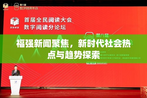 福強(qiáng)新聞聚焦，新時代社會熱點(diǎn)與趨勢探索
