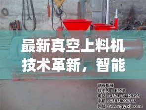 最新真空上料機技術革新，智能化操作與高效性能完美結合