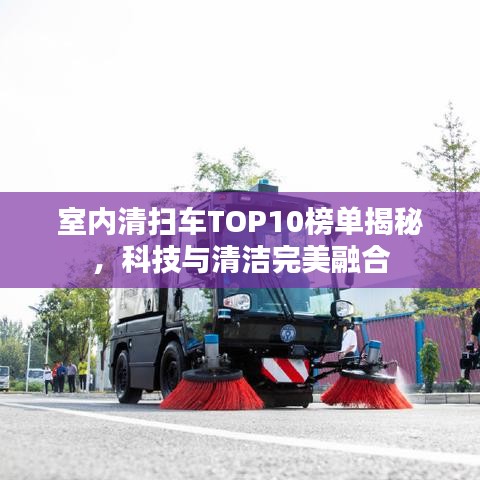 室內(nèi)清掃車TOP10榜單揭秘，科技與清潔完美融合