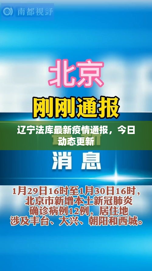 遼寧法庫最新疫情通報，今日動態更新