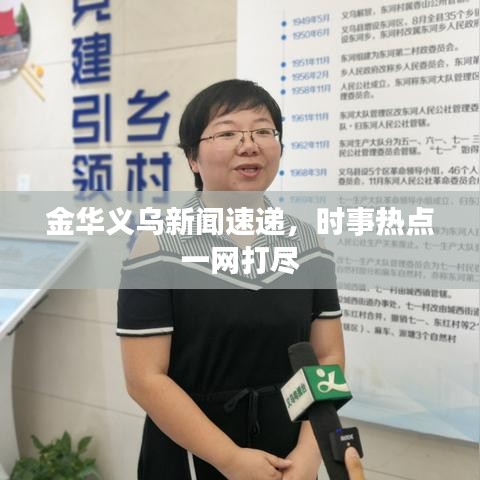 金華義烏新聞速遞，時事熱點一網打盡
