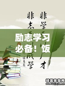 勵志學習必備！飯否語錄帶你開啟智慧之門