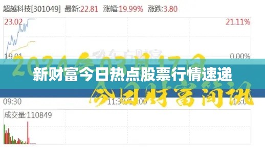 新財(cái)富今日熱點(diǎn)股票行情速遞