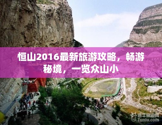 恒山2016最新旅游攻略，暢游秘境，一覽眾山小