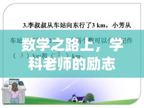 數(shù)學(xué)之路上，學(xué)科老師的勵志寄語，勇往直前，探索無限可能！