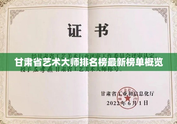 甘肅省藝術大師排名榜最新榜單概覽
