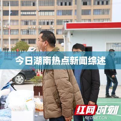 今日湖南熱點新聞綜述