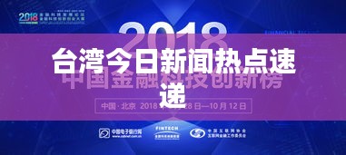 臺灣今日新聞熱點速遞