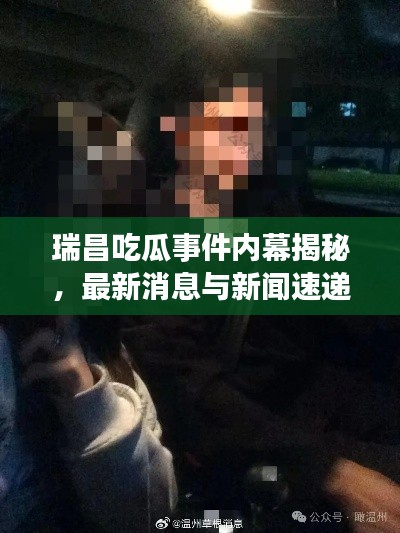 瑞昌吃瓜事件內幕揭秘，最新消息與新聞速遞