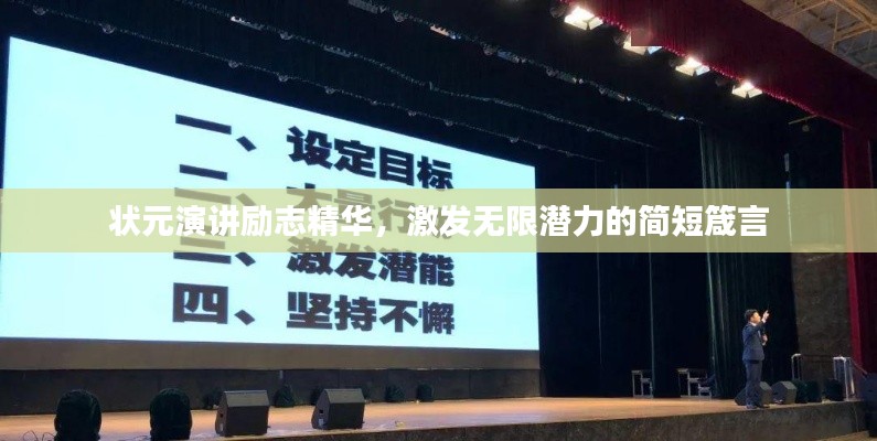 狀元演講勵志精華，激發無限潛力的簡短箴言