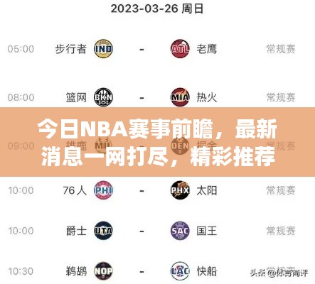 今日NBA賽事前瞻，最新消息一網打盡，精彩推薦不容錯過！