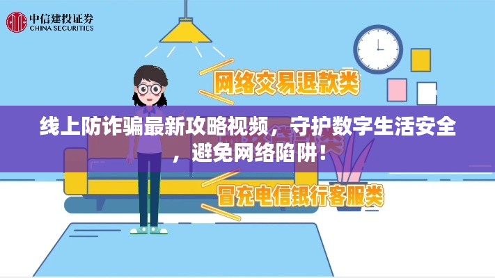 線上防詐騙最新攻略視頻，守護(hù)數(shù)字生活安全，避免網(wǎng)絡(luò)陷阱！
