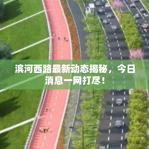 濱河西路最新動態揭秘，今日消息一網打盡！