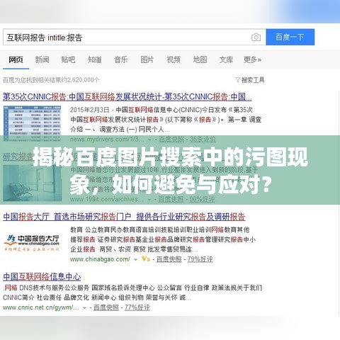 揭秘百度圖片搜索中的污圖現(xiàn)象，如何避免與應(yīng)對？