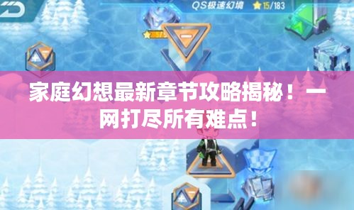 家庭幻想最新章節(jié)攻略揭秘！一網(wǎng)打盡所有難點(diǎn)！