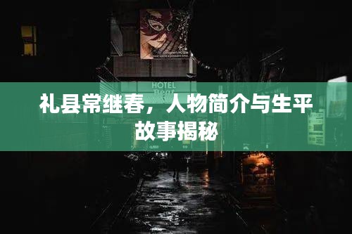 禮縣常繼春，人物簡介與生平故事揭秘