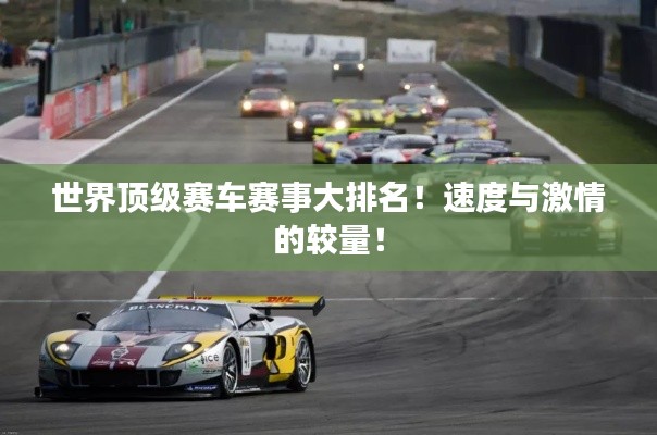 世界頂級(jí)賽車(chē)賽事大排名！速度與激情的較量！