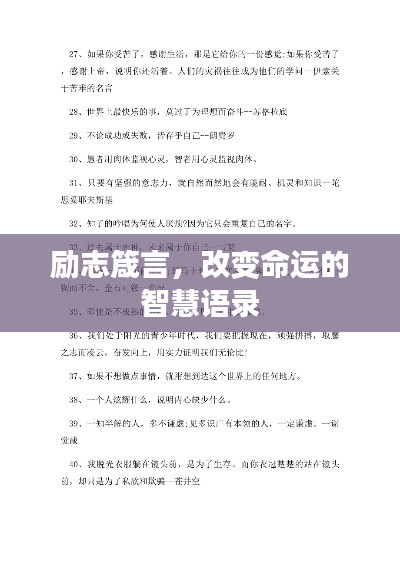 勵(lì)志箴言，改變命運(yùn)的智慧語(yǔ)錄