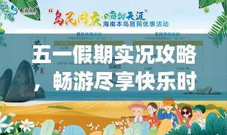 五一假期實況攻略，暢游盡享快樂時光
