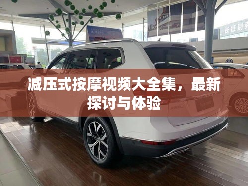 減壓式按摩視頻大全集，最新探討與體驗