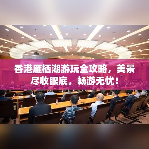 香港雁棲湖游玩全攻略，美景盡收眼底，暢游無憂！