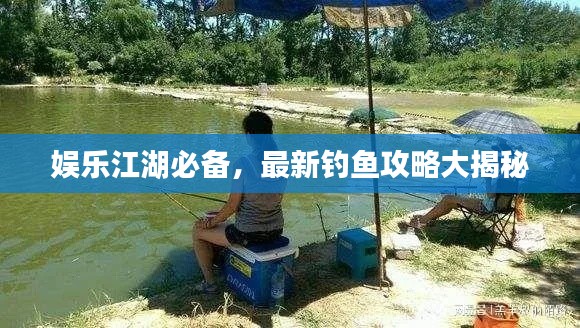 娛樂江湖必備，最新釣魚攻略大揭秘