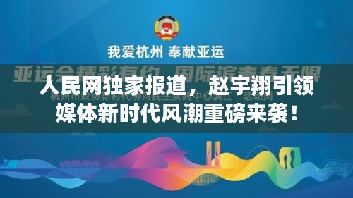 人民網(wǎng)獨(dú)家報(bào)道，趙宇翔引領(lǐng)媒體新時(shí)代風(fēng)潮重磅來(lái)襲！