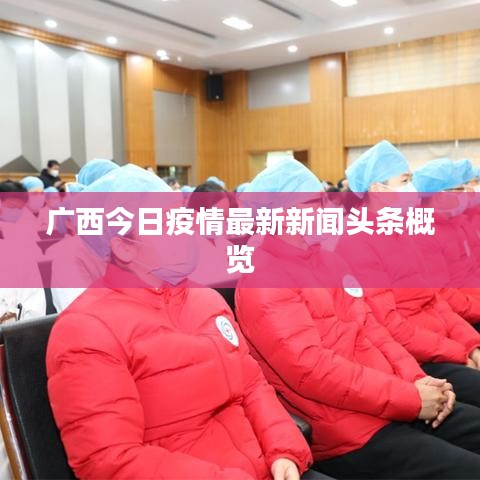 廣西今日疫情最新新聞?lì)^條概覽