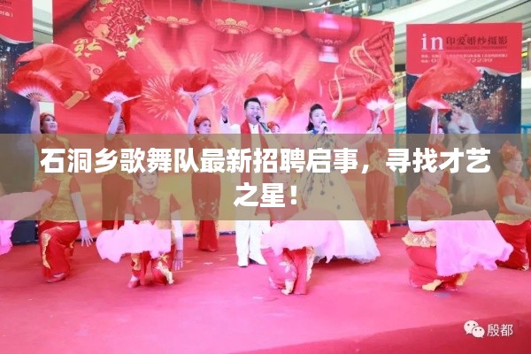 石洞鄉歌舞隊最新招聘啟事，尋找才藝之星！