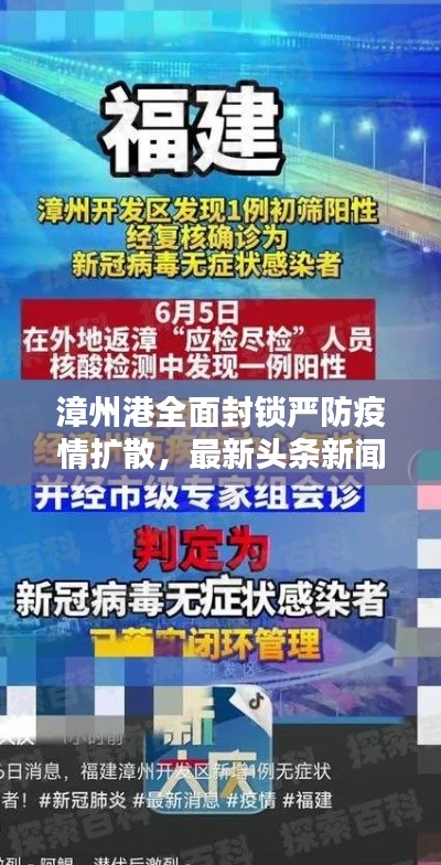 漳州港全面封鎖嚴防疫情擴散，最新頭條新聞！