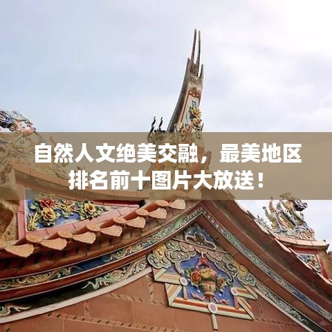 自然人文絕美交融，最美地區排名前十圖片大放送！