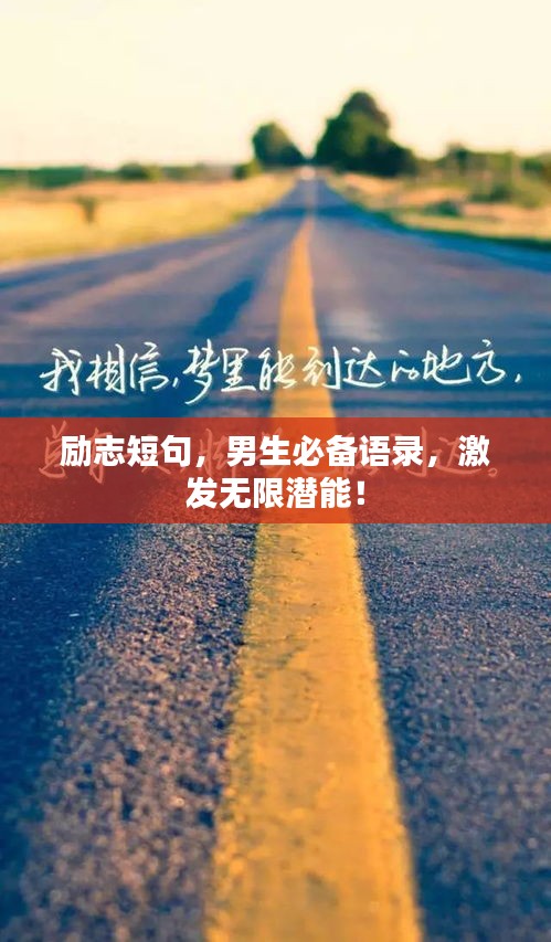 勵志短句，男生必備語錄，激發無限潛能！