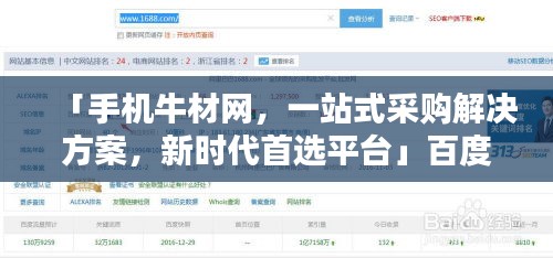 「手機牛材網，一站式采購解決方案，新時代首選平臺」百度收錄標準吸睛標題