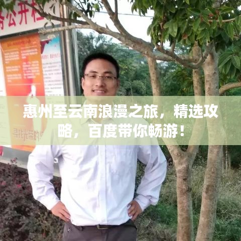 惠州至云南浪漫之旅，精選攻略，百度帶你暢游！
