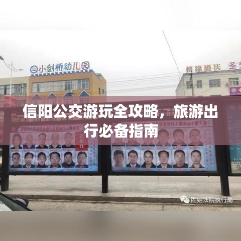 信陽公交游玩全攻略，旅游出行必備指南