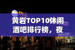 黃巖TOP10休閑酒吧排行榜，夜生活新高度，你Pick哪家？