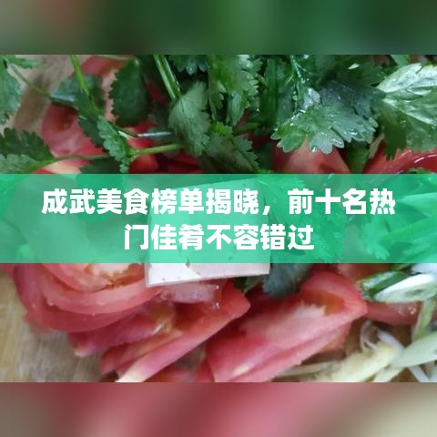 成武美食榜單揭曉，前十名熱門佳肴不容錯過