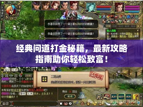 經典問道打金秘籍，最新攻略指南助你輕松致富！