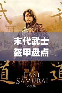 末代武士盔甲盤點(diǎn)，十大珍貴排行榜單，吸引你的目光！