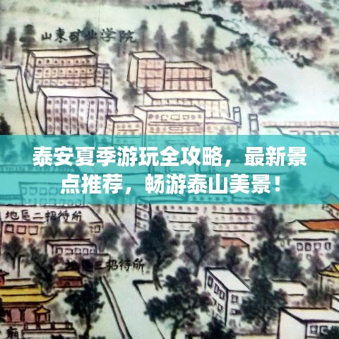 泰安夏季游玩全攻略，最新景點推薦，暢游泰山美景！