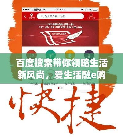 百度搜索帶你領略生活新風尚，愛生活融e購體驗之旅
