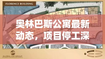奧林巴斯公寓最新動(dòng)態(tài)，項(xiàng)目停工深度解析