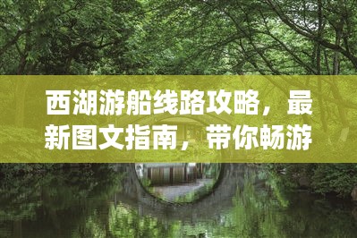 西湖游船線路攻略，最新圖文指南，帶你暢游湖上美景！