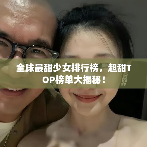 全球最甜少女排行榜，超甜TOP榜單大揭秘！