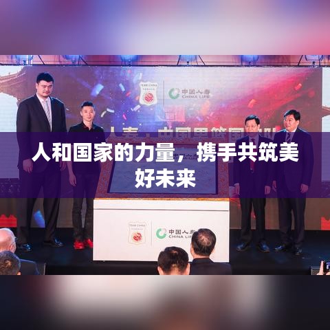 人和國家的力量，攜手共筑美好未來
