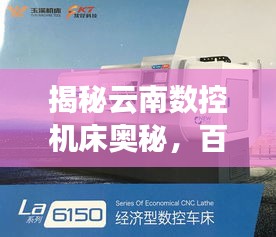 揭秘云南數控機床奧秘，百度帶你洞悉行業先機